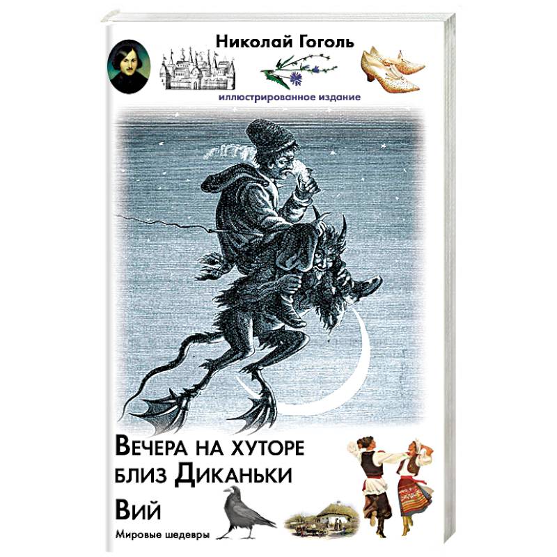 Вечера на хуторе близ Диканьки. Вий