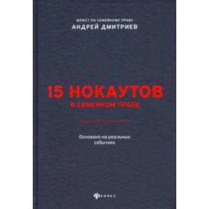 15 нокаутов в семейном праве