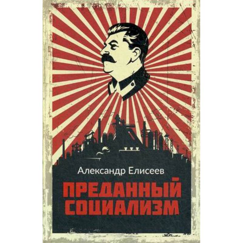 Преданный социализм
