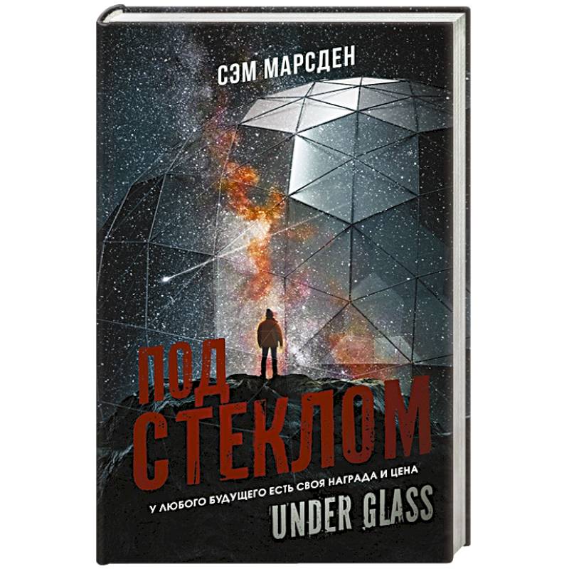 Под стеклом