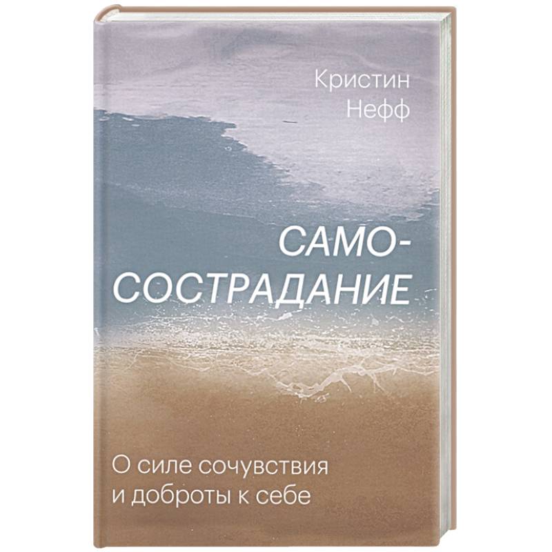 Самосострадание. О силе сочувствия и доброты к себе Самосострадание. О силе сочувствия и доброты к себе