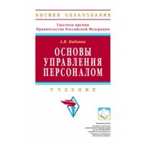 Основы управления персоналом. Учебник