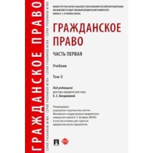 Гражданское право. Учебник. В 2-х томах. Том 2 Гражданское право. Учебник. В 2-х томах. Том 2