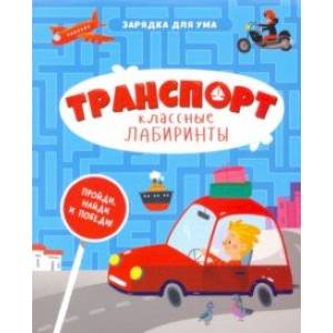 Транспорт. Классные лабиринты