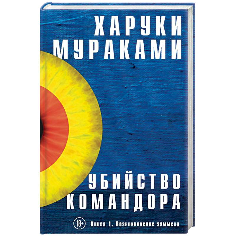 Убийство Командора. Книга 1. Возникновение замысла