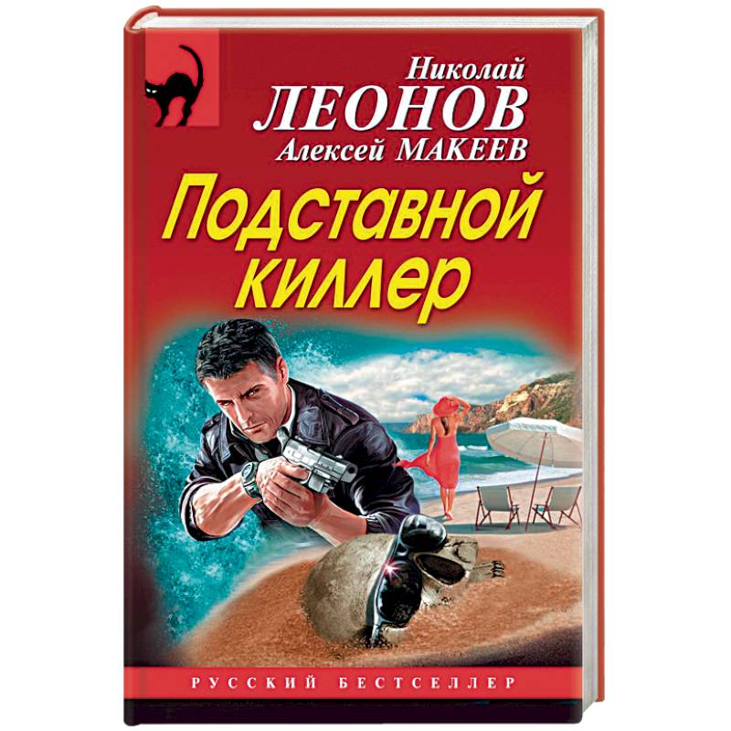 Подставной киллер