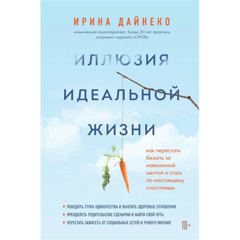 Иллюзия идеальной жизни. Как престать бежать за навязанной мечтой и стать по-настоящему счастливым Иллюзия идеальной жизни. Как престать бежать за навязанной мечтой и стать по-настоящему счастливым