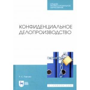 Конфиденциальное делопроизводство. Учебное пособие. СПО