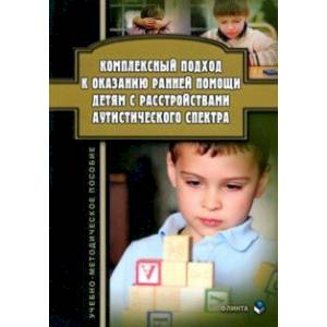Комплексный подход к оказанию ранней помощи детям с расстройствами аутистического спектра Комплексный подход к оказанию ранней помощи детям с расстройствами аутистического спектра