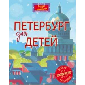 Петербург для детей