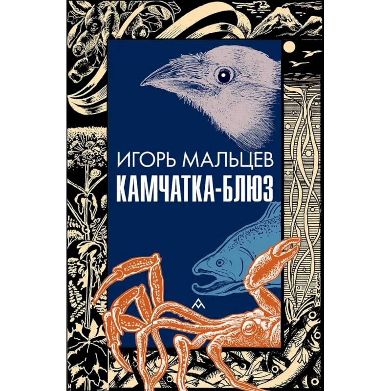 Камчатка-блюз