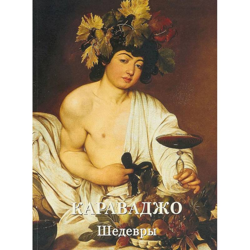 Караваджо. Шедевры