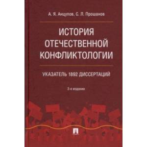 История отечественной конфликтологии. Указатель 1892 диссертаций. Монография История отечественной конфликтологии. Указатель 1892 диссертаций. Монография