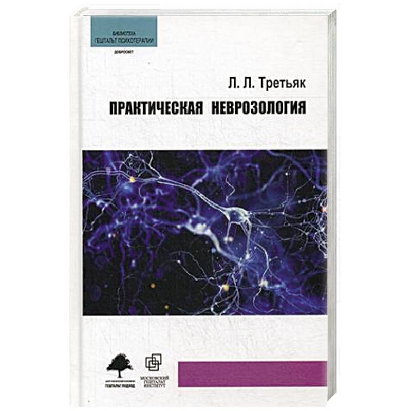 Практическая неврозология