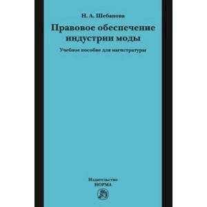 Правовое обеспечение индустрии моды. Учебное пособие для магистратуры