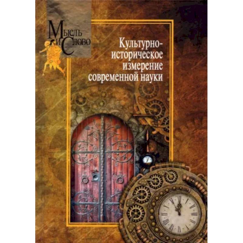 Культурно-историческое измерение современной науки