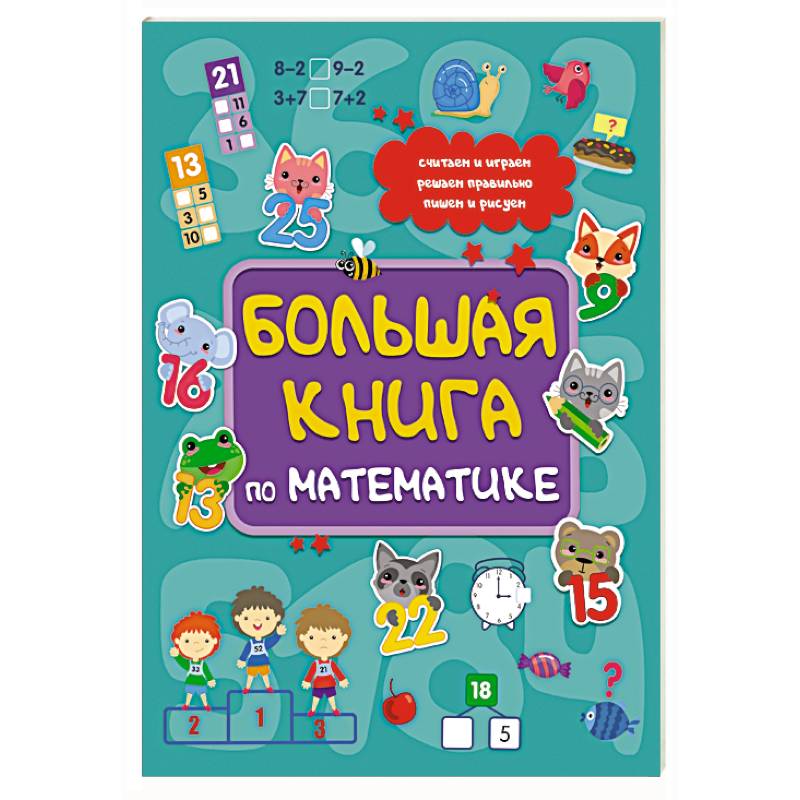 Большая книга по математике