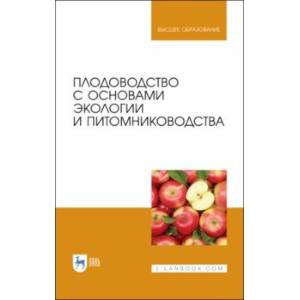 Плодоводство с основами экологии и питомниководства. Учебное пособие