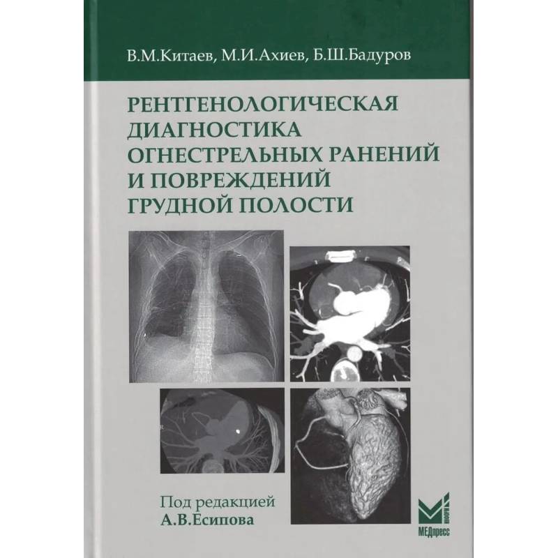 Рентгенологическая диагностика огнестрельных ранений и повреждений грудной полости