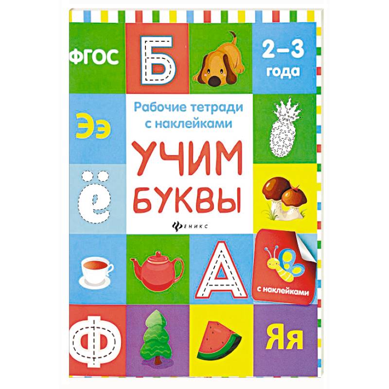 Учим буквы. Рабочая тетрадь.ФГОС