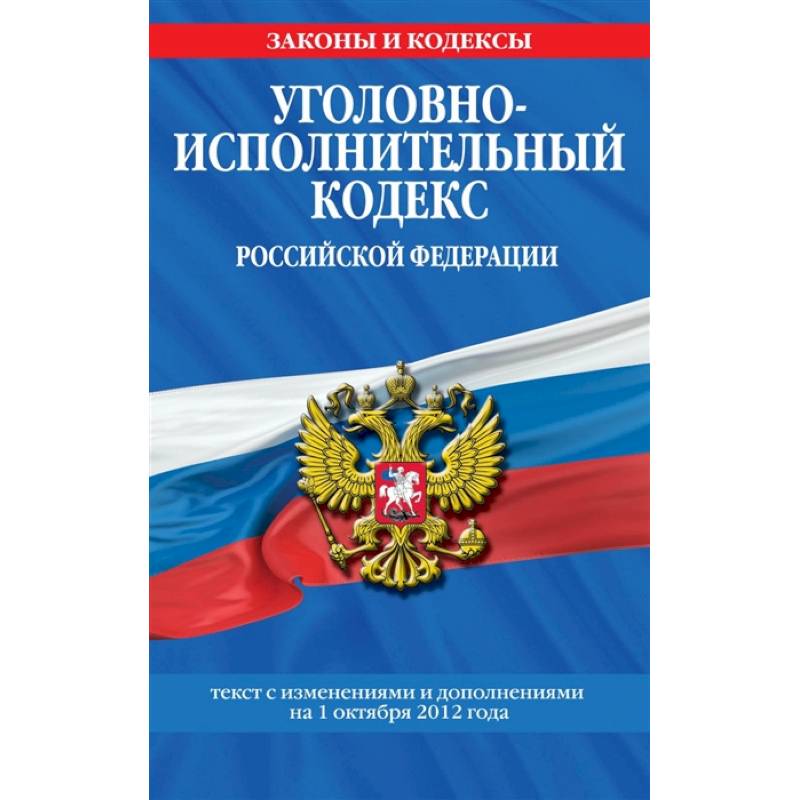 Уголовно-исполнительный кодекс Российской Федерации: текст с посл. изм. на 1 октября 2021 года Уголовно-исполнительный кодекс Российской Федерации: текст с посл. изм. на 1 октября 2021 года