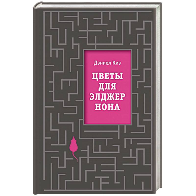 Цветы для Элджернона