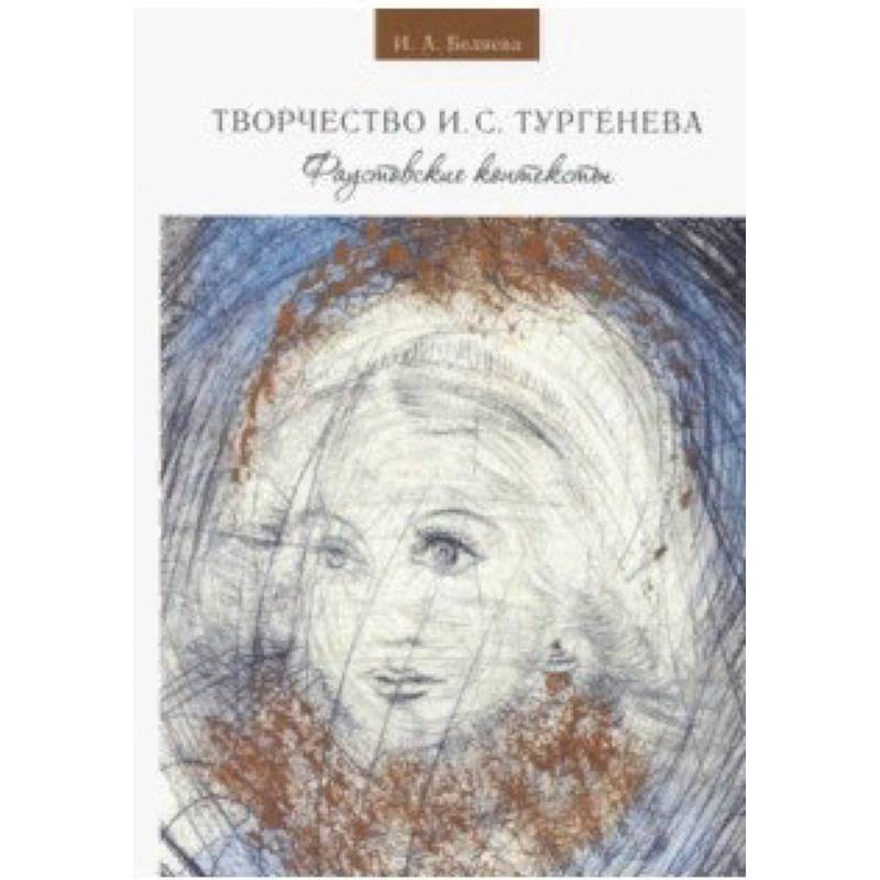 Творчество И. С. Тургенева. Фаустовские контексты Творчество И. С. Тургенева. Фаустовские контексты