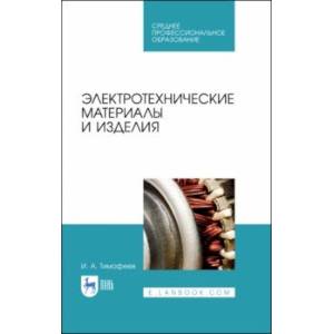 Электротехнические материалы и изделия. Учебное пособие Электротехнические материалы и изделия. Учебное пособие