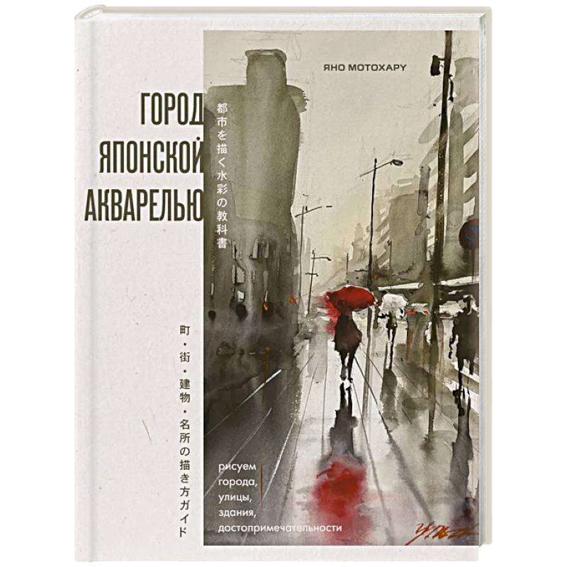 Город японской акварелью. Рисуем города, улицы, здания, достопримечательности