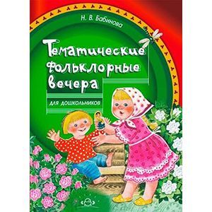 Тематические фольклорные вечера для дошкольников