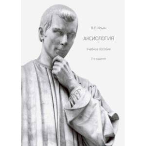 Аксиология. Учебное пособие Аксиология. Учебное пособие