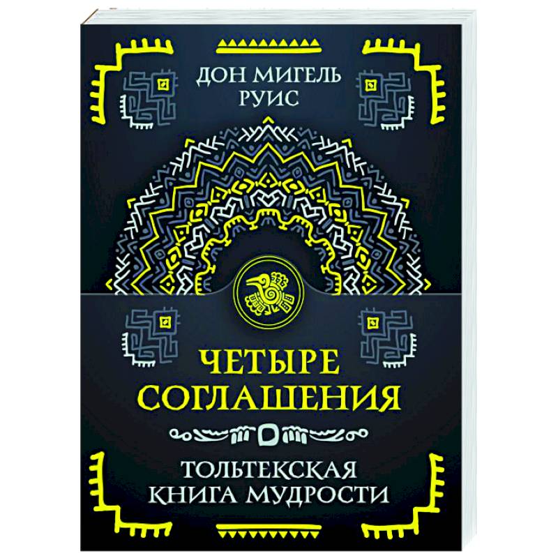 Четыре соглашения. Тольтекская книга мудрости