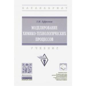 Моделирование химико-технологических процессов. Учебник Моделирование химико-технологических процессов. Учебник