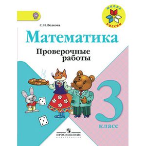 Математика. 3 класс. Проверочные работы. ФГОС