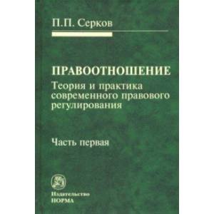 Правоотношение (Теория и практика современного правового регулирования). В 3-х частях. Часть 1 Правоотношение (Теория и практика современного правового регулирования). В 3-х частях. Часть 1