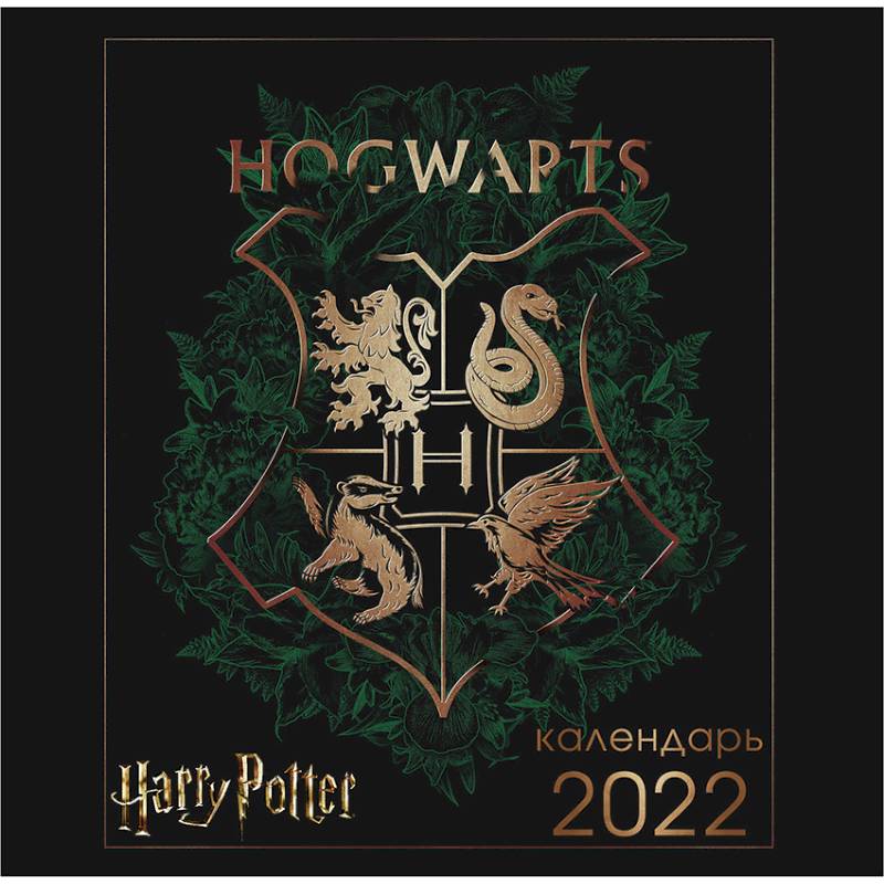 Гарри Поттер (арты). Календарь настенный на 2022 год (300х300 мм)