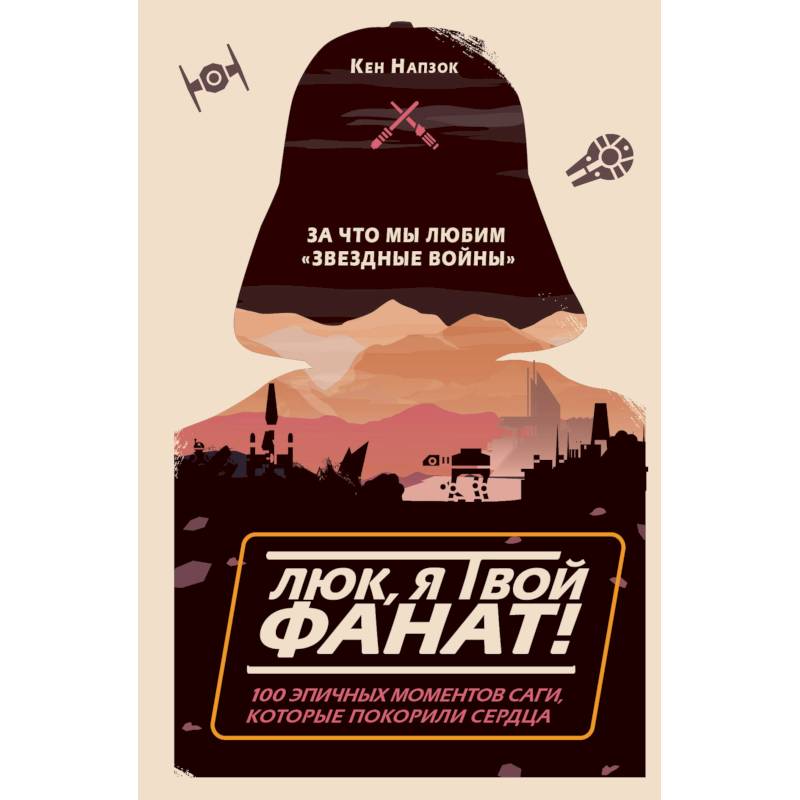 Люк, я твой фанат! За что мы любим «Звёздные войны». 100 эпичных моментов саги, которые покорили сердца Люк, я твой фанат! За что мы любим «Звёздные войны». 100 эпичных моментов саги, которые покорили сердца
