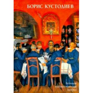 Борис Кустодиев