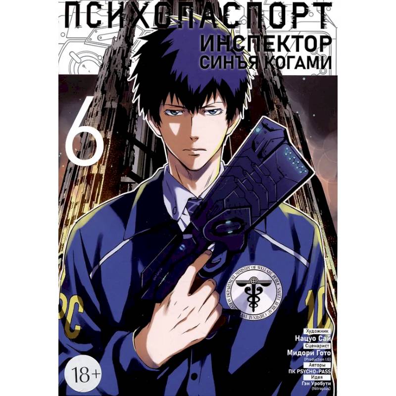 Психопаспорт: Инспектор Синъя Когами. Том 6