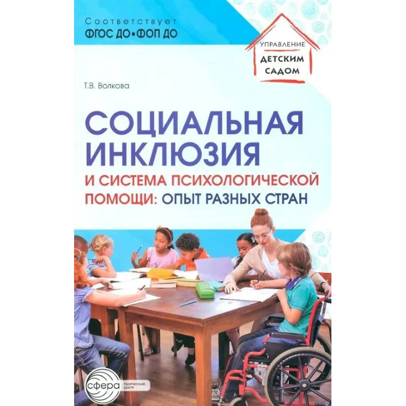 Социальная инклюзия и система психологической помощи: опыт разных стран: методическое пособие