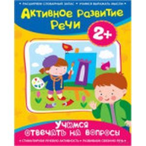 Учимся отвечать на вопросы