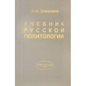 Учебник русской политологии Учебник русской политологии