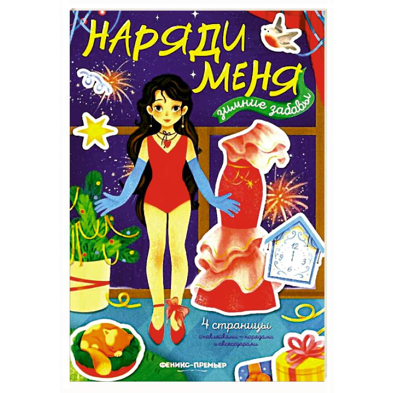 Зимние забавы: книжка с наклейками