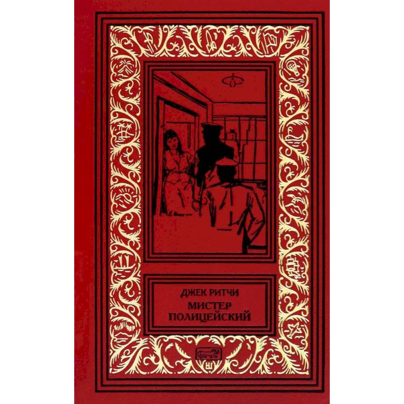 Мистер Полицейский: рассказы