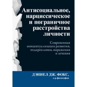 Антисоциальное, нарциссическое и пограничное расстройства личности. Современная концептуализация