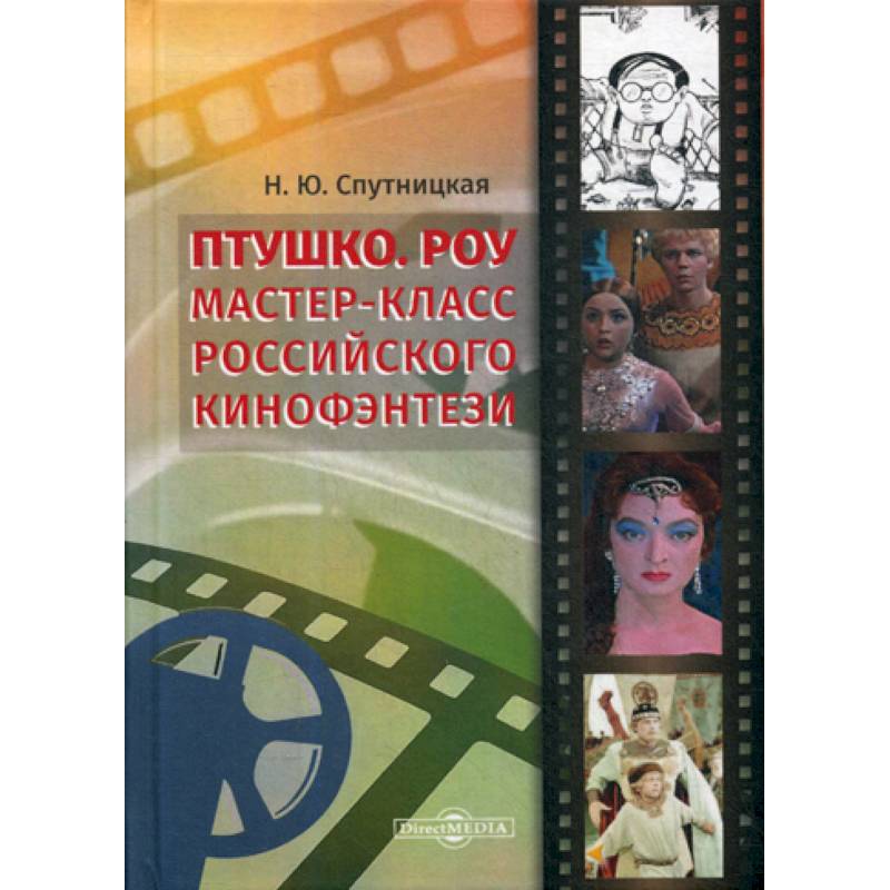 Птушко. Роу: Мастер-класс российского кинофэнтези Птушко. Роу: Мастер-класс российского кинофэнтези