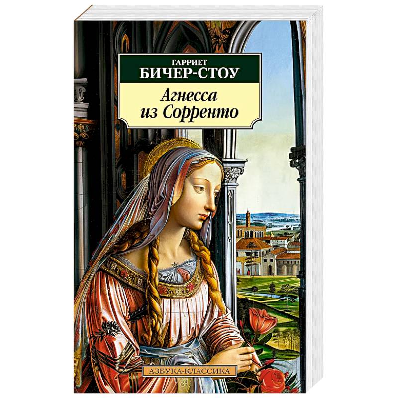 Агнесса из Сорренто