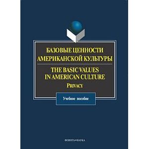 Базовые ценности американской культуры