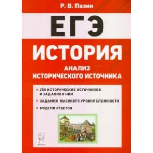 ЕГЭ История. 10-11 классы. Анализ исторического источника