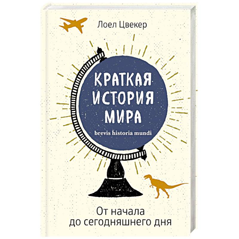 Краткая история мира. От начала до сегодняшнего дня